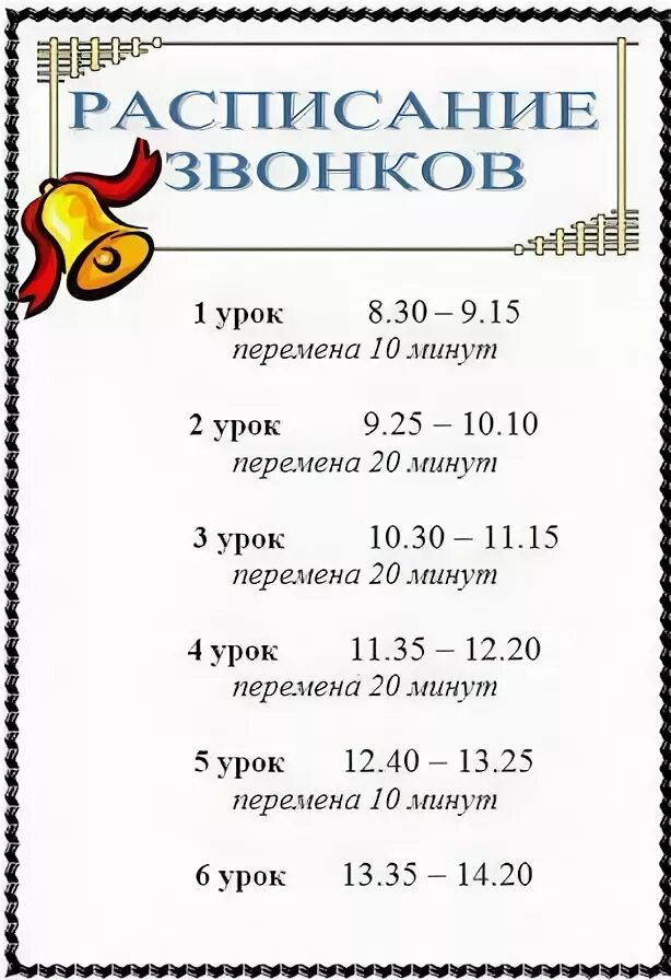 Звонки 6 уроков. Расписание звонков. Расписание звонков шаблон. Расписание звонков в начальной школе. Расписание звонков в школе.