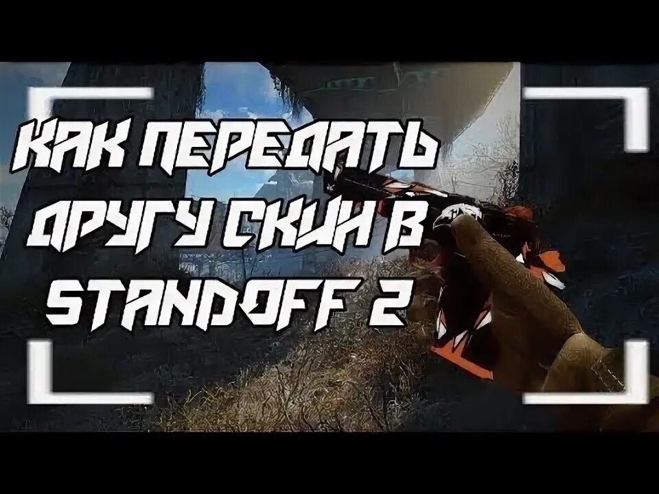 Как передать скины в standoff 2. Как передавать скины в Standoff 2. #Как передать скин в стандофф 2. Как передать скин другу в Standoff 2. Как отдать скин другу в Standoff 2.