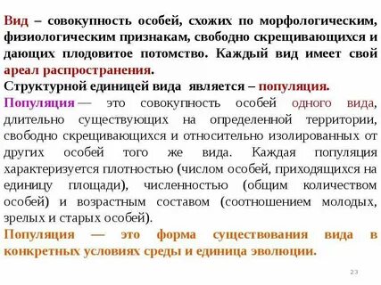 Вид это совокупность особей обладающих