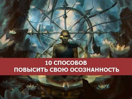 Повышение осознанности