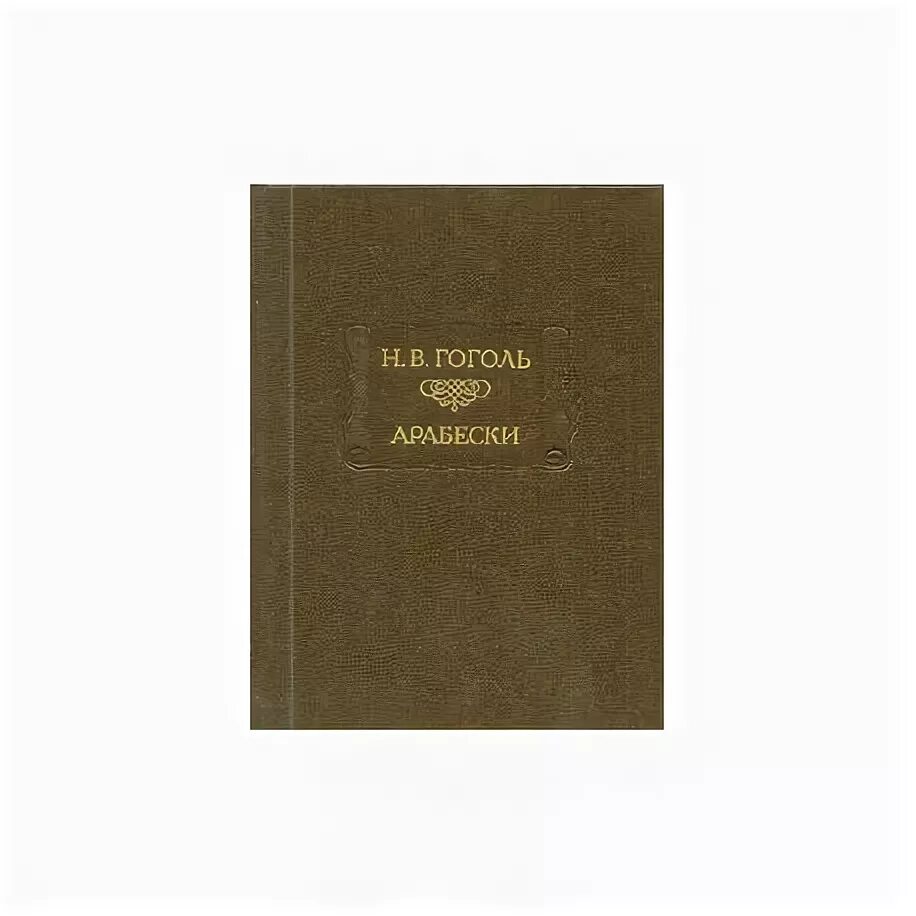 Гоголь сборник арабески. Гоголь сборник арабески. Сборник арабески гоголь. Арабески гоголь обложка. Арабески гоголь.