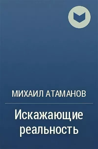 Атаманов искажающие реальность. Искажающие реальность книга. Атаманов искажающие реальность 10. Читать искажающие реальность 8