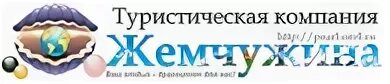 Орел турагентства автобусные туры. Туристические Жемчужины. Жемчужина компания. Турагентство Жемчужина Питер. Орел туристический.