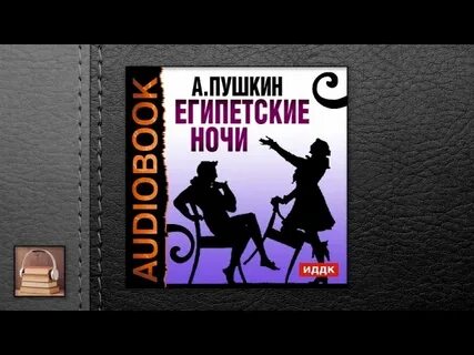 Книга египетские ночи