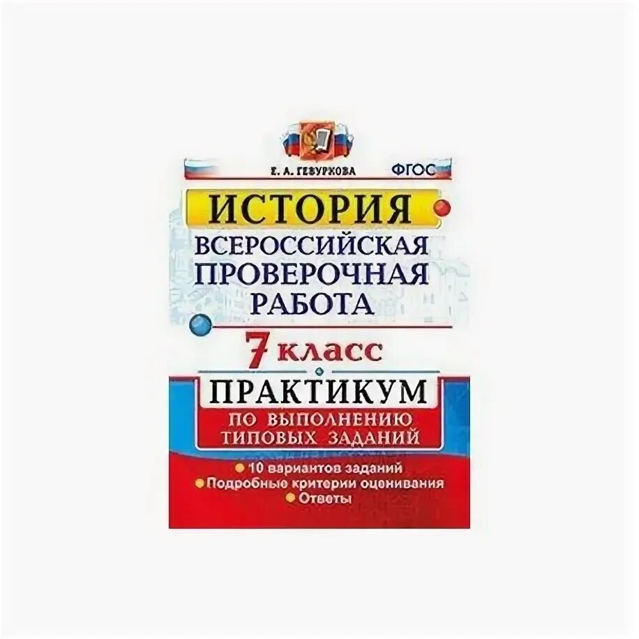 Впр 8 класс русский язык купить. Соловьев ВПР по истории 8. ВПР по истории 8 класс Соловьев типовые задания. ВПР по истории 8 класс Соловьев. ВПР по истории тетрадь.