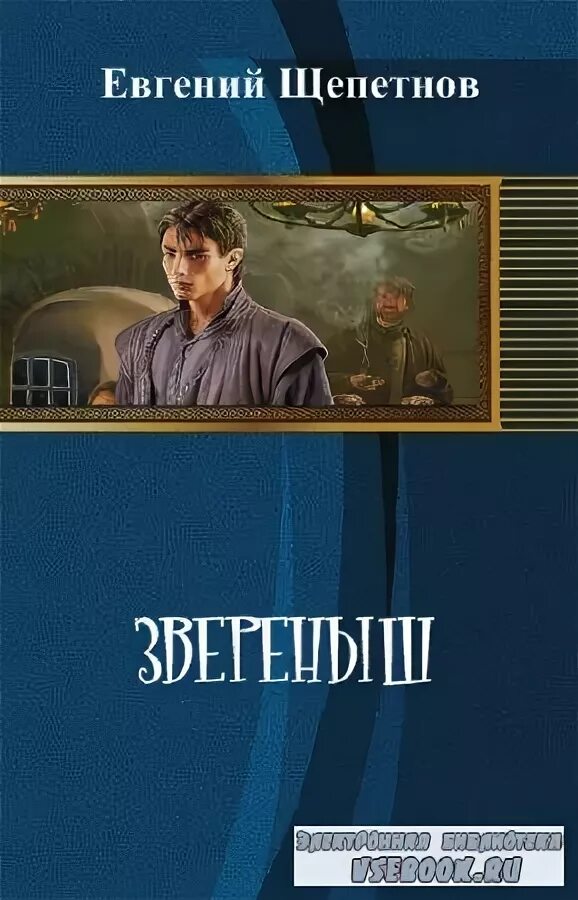 Щепетнов звереныш. Книги звереныш