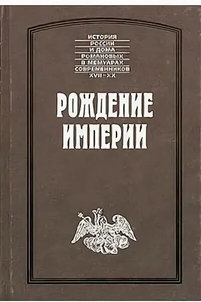 Рождение книги. Рождение империи. Нехудожественная литература.