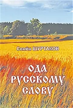 Ода русскому языку. Ода к радости бетховен слова на русском. Стих про родной язык на русском. Редьярд киплинг стихи. Изложение от 3 его лица.