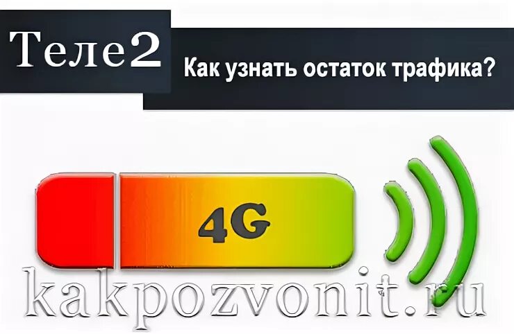 Сколько осталось гб на теле2