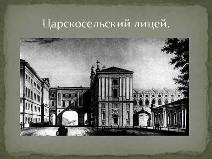 Царскосельский лицей 19 век