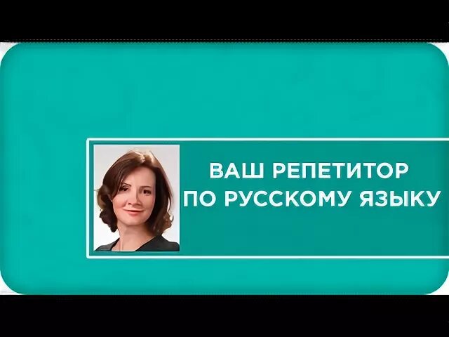 Учить русский язык репетитор