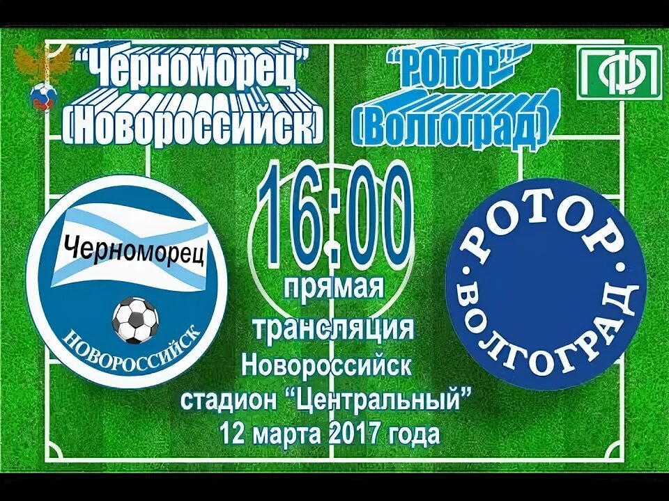 Трансляция матча ротор черноморец. Стадион черноморец новороссийск. фк черноморец новороссийск стадион. фк черноморец новороссийск шарф. фк волгоград.