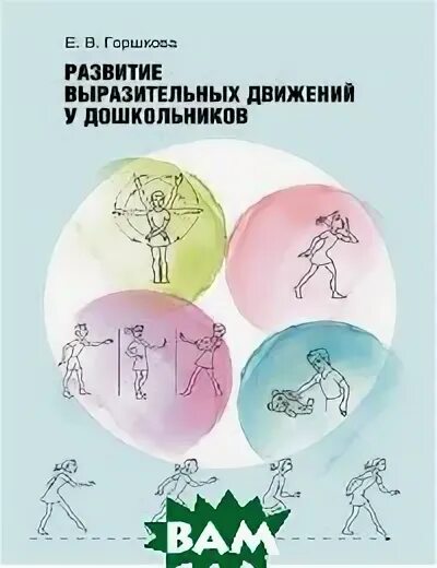 Развития выразительность движений и. Развития выразительность движений и