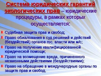 Система юридических гарантий