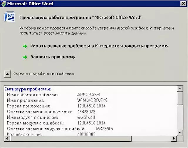 Ошибка приложения winword. Ошибка приложения winword