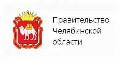 Сайт минспорта челябинской. Правительство Челябинской области логотип. Правительство Челябинской области герб. Логотип губернатора Челябинской области. Министерство культуры Челябинской области логотип.