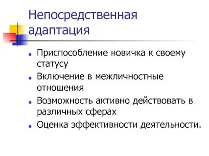 Адаптация новичка
