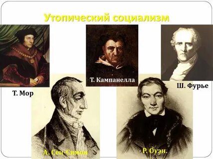 Представители утопического