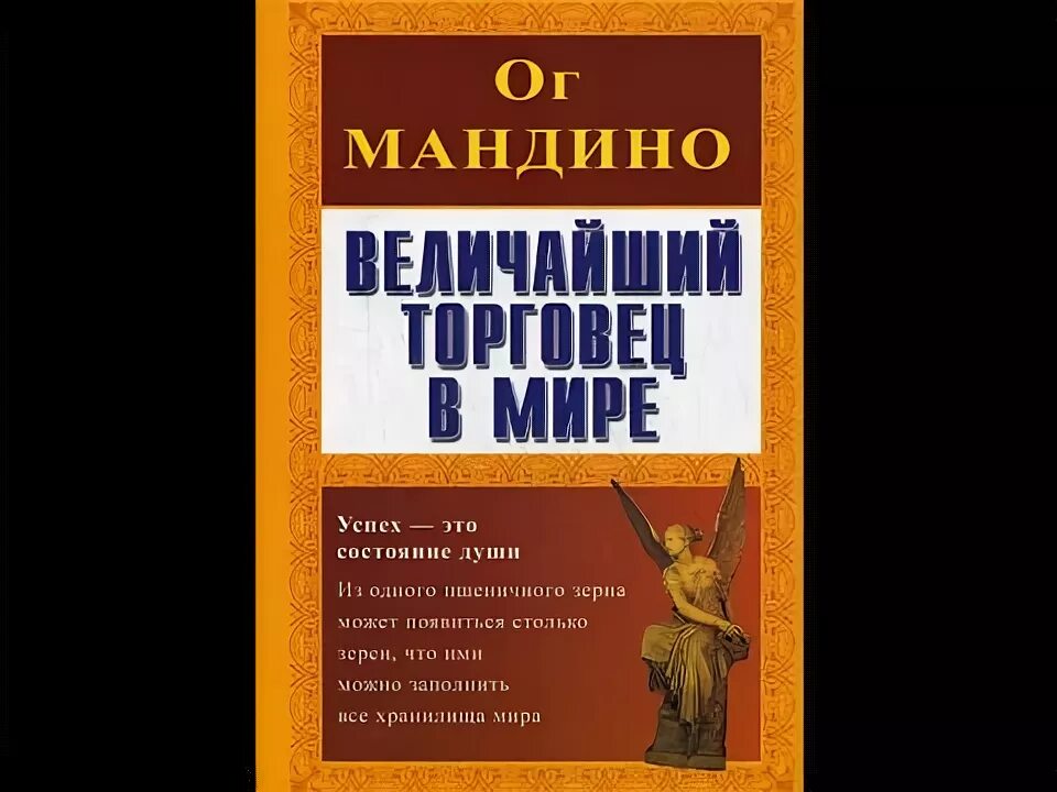 ОГ Мандино величайший торговец в мире. ОГ Мандино величайший секрет в мире. ОГ Мандино книги.