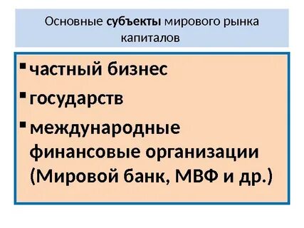 Субъекты мирового рынка товаров и услуг