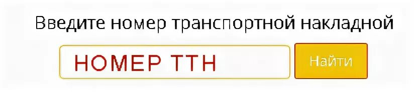 Сайт энергия отслеживание груза по номеру