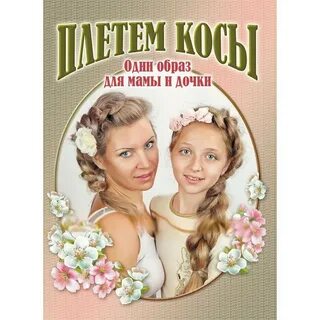 Мама заплетает дочку