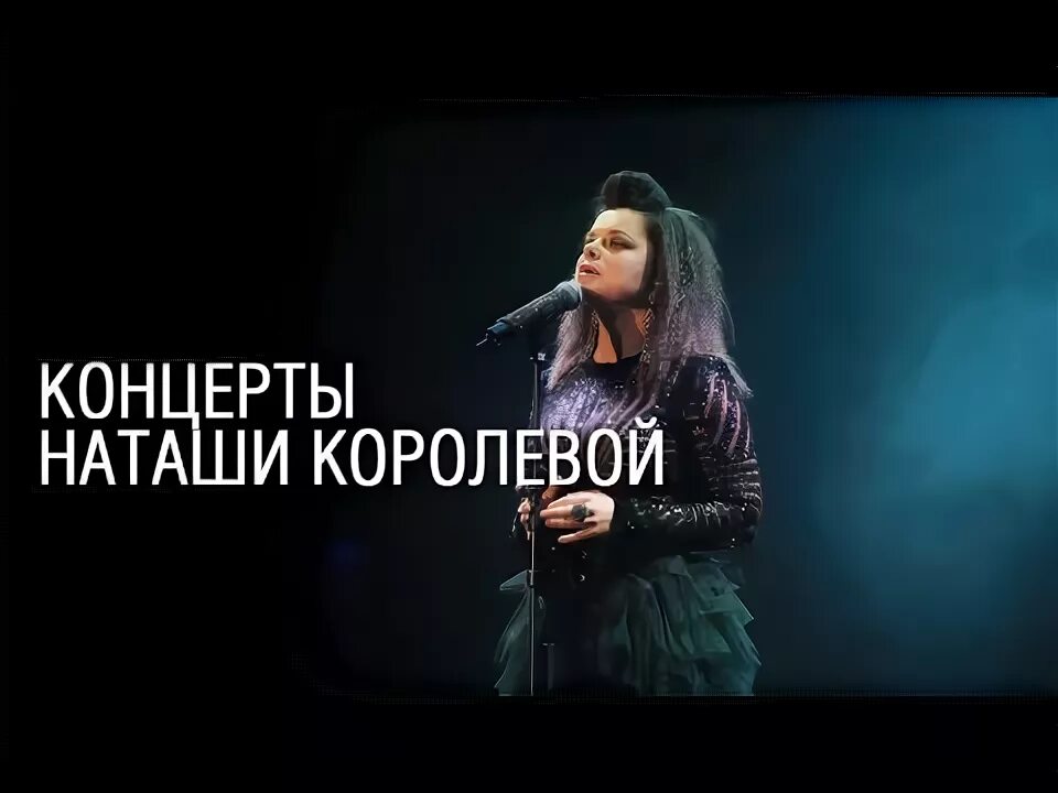 Концерт наташи королевой 1998. Гастроли королевой. Тарзан на концерте королево. Концерт наташи королёвой в городе биробиджане 17 октября. Гастроли королевой.