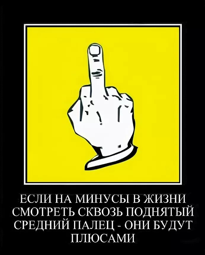 Что означает средний палец