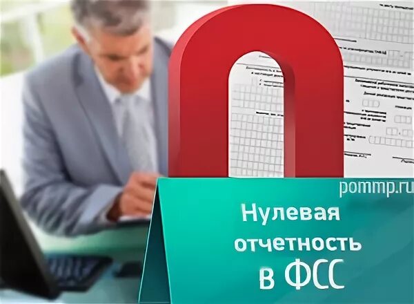 Нулевая отчетность. Нулевая отчетность ФСС. Нулевая отчетность фото. Подготовка и сдача нулевой отчетности для ИП картинка лого.