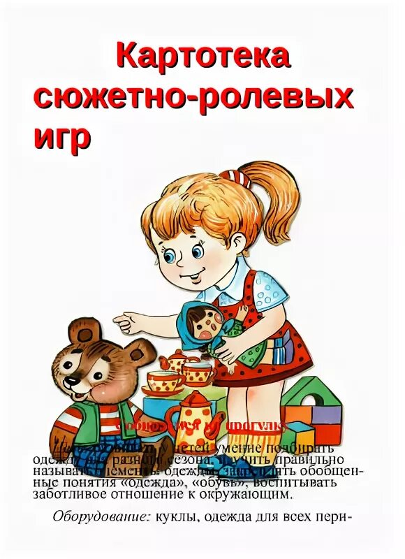 Сюжетно ролевые игры на прогулке картотека. Картотека сюжетно ролевая игра для детей. картотека сюжетно-ролевых игр для дошкольников. картотека сюжетно ролевых для детей дошкольного. картотека сюжетно-ролевых игр для старших дошкольников.