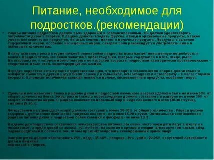 Сколько должен питаться подросток