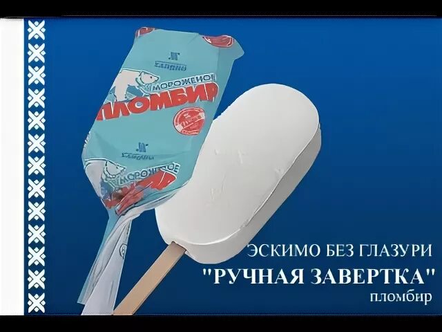 Ижевское эскимо