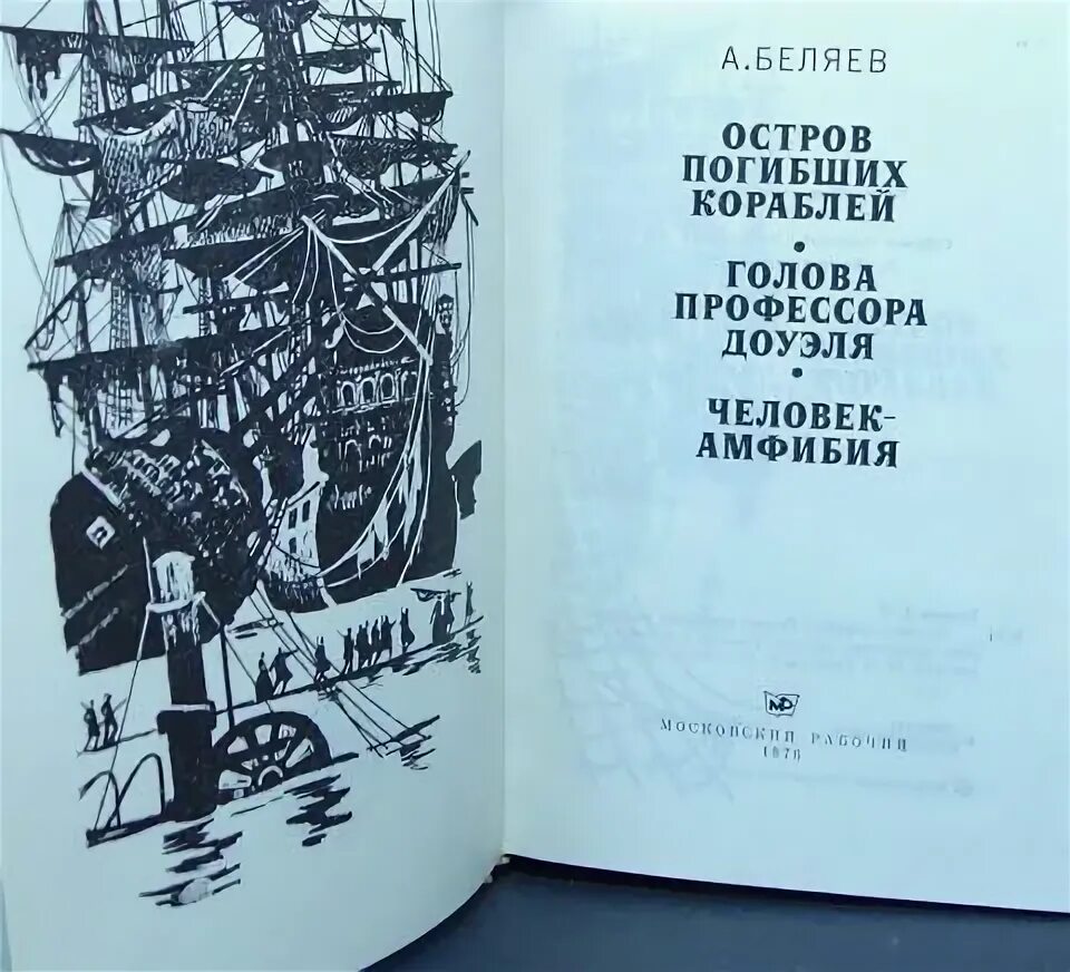 Краткое содержание книг беляева. Остров погибших кораблей. Остров погибших кораблей книга. Беляев остров погибших кораблей. Беляев остров погибших кораблей голова профессора Доуэля.