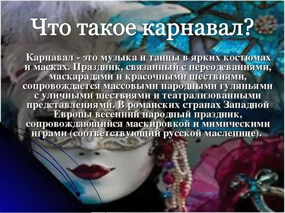 Стихи про новогодний карнавал. Стихи про карнавал для детей. Стихи про карнавал. Стих про новогодние маски. Новогодний карнавал.