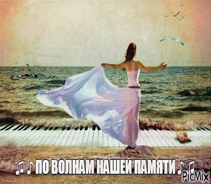 Фрези грант бегущая по волнам. По волнам нашей памяти картинки. Дейзи бегущая по волнам. Текст песни моряк. По волнам бурито.
