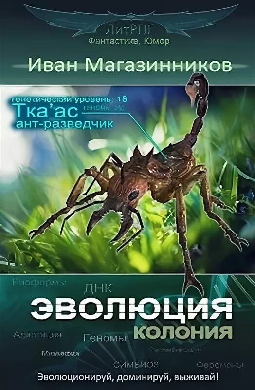 Аудиокниги литрпг законченные циклы слушать. Эволюция ЛИТРПГ. Книги Эволюция фантастика. Книга ЛИТРПГ про эволюцию.