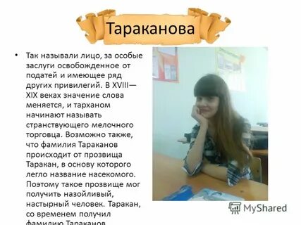 Меня назвали начатой