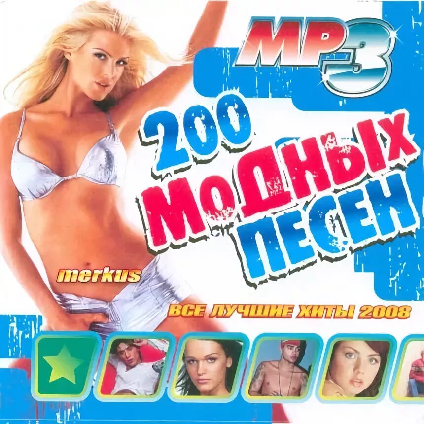 европа плюс 2008 слушать. сборник 2008 года песни. хиты 2006 года. европа плюс 1997. европа плюс 2007.
