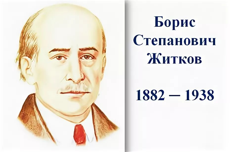 Писатель б житков. Портрет писателя Бориса Житкова.