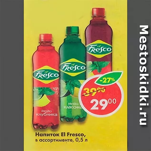 фреско лимонад. фреско напиток. фреска газировка. Fresca original citrus. эльфреско мохито 1.