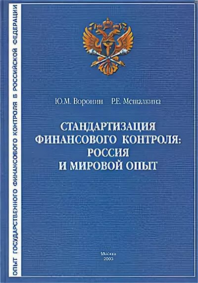 российские стандарты финансового контроля. стандарты государственного финансового контроля. стандарты внешнего государственного финансового контроля. стандарты внешнего финансового контроля. российские стандарты финансового контроля.