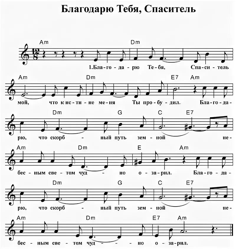 Песня благодарю тебя родной. Христианские Ноты. Ноты христианских песен. Благодарю тебя Спаситель Ноты. Благодарю тебя Ноты.