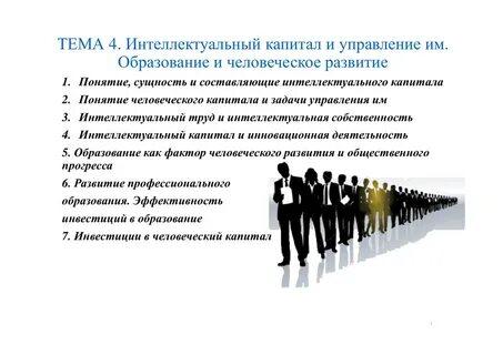 Развитие человеческого капитала