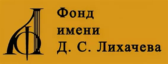 Имя лихачева д с
