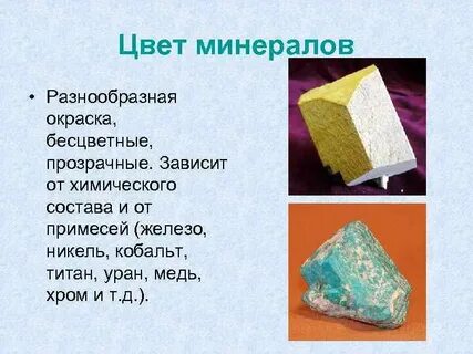 Цвет минерала