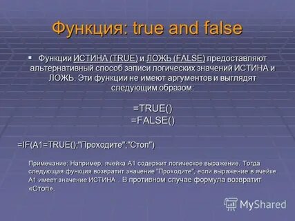Функция true