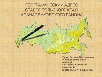 Географический адрес моего населенного