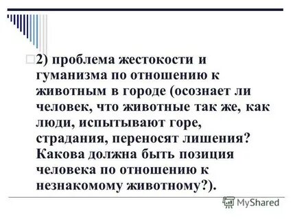 Проблема жестокости