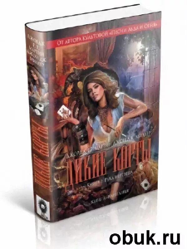 Как получить дикие карты. Джордж мартин книга карты. Как получить дикие карты. Как получить дикие карты. Фортунато дикие карты.