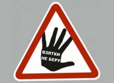 Взяток не даю